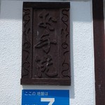 Yokosuto Shokudou - 白老駅