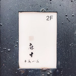 鮨 麻生 平尾山荘 - 