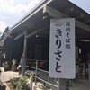 信州そば処　きりさと