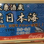 大衆酒蔵 日本海 - (その他)営業時間
