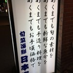 大衆酒蔵 日本海 - (外観)看板①