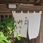 Sobadokoro shimbashi - 