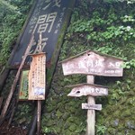 浅間坂 木庵 - 看板