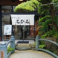 四季の味ちひろ - 