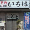 お食事処　いろは