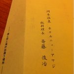 ホテルニューアワジ - お品書きの表面です。