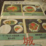 城 - ランチメニュー