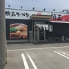 徳島ラーメン 麺王 上板スクエア店