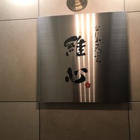 なにわ天ぷら 維心 - 