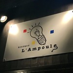 ビストロ ランプール - お店看板