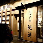 さっぽろ純連 - 入り口