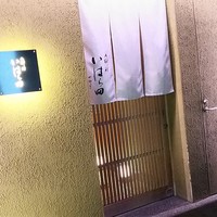 いはら田 - 