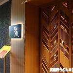 스키야키 샤브샤브 텟판야키 소우후우 - 外観