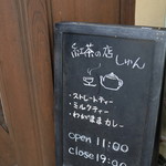 紅茶の店しゅん - 