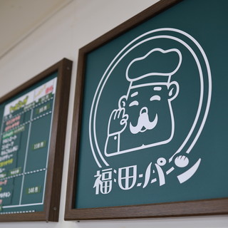 福田パン_2