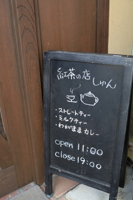 紅茶の店しゅん（シュン） - 上盛岡（カフェ）の写真
