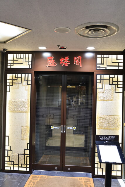 盛楼閣 セイロウカク 盛岡 焼肉 食べログ 盛楼閣 セイロウカク 盛岡 焼肉 食べログ