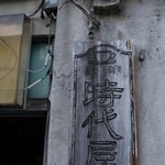 珈琲 時代屋 - 