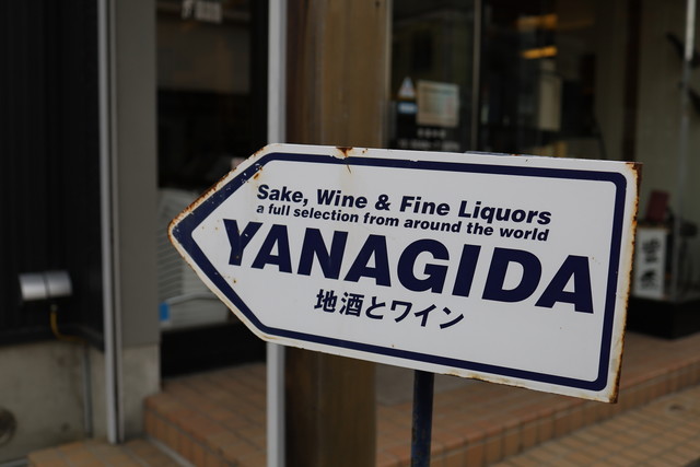 酒の柳田 中央弘前 &ndash; 弘前の酒類専門店