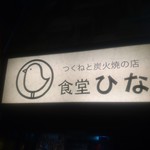 食堂ひな - Signboard