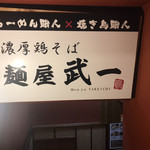 武一 横浜関内店 - 