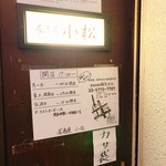 居酒屋 小松 - 