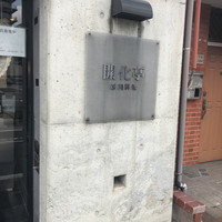 開化亭 - 