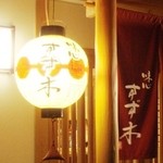 味心 すず木 - 祇園提灯と暖簾。