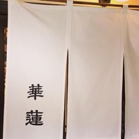 華蓮 博多店 - 