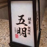 秋田牛鉄板焼 銀座五明 - 