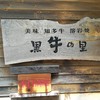 溶岩焼き 黒牛の里 本店