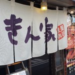 きん家 - 
