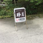 れすとらん風月 - 