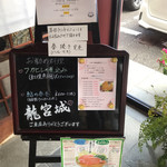 中国・四川料理 龍宮城 - 店舗　入口の案内版