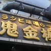 カラシビ味噌らー麺 鬼金棒 神田本店