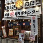 尼崎焼そばセンター - 