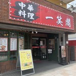 一笑閣 - 