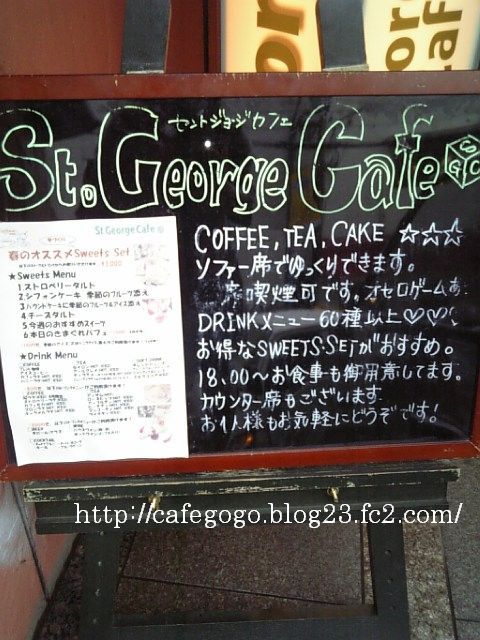 メニュー写真 : 【閉店】St.George Cafe (セント ジョージ カフェ) - 吉祥寺/カフェ | 食べログ