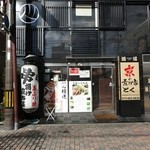 京の素材家 とく - 