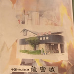 中国・四川料理 龍宮城 - メニュー
