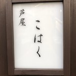 芦屋こはく - 