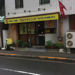 プルジャ ダイニング - 