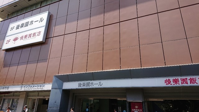 後楽園ホール 売店 水道橋 レストラン その他 食べログ