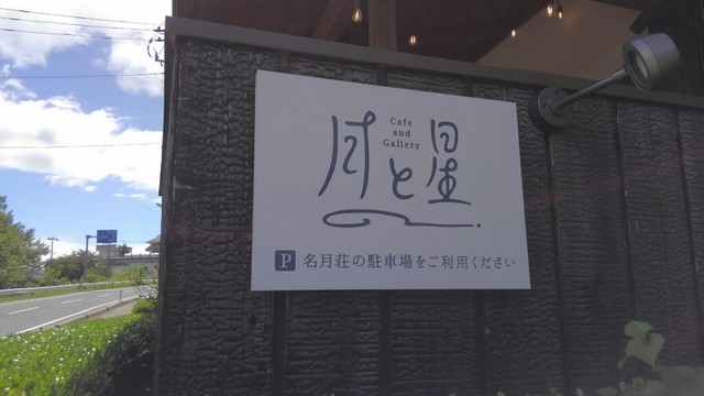 カフェアンドギャラリー 月と星（Cafe and Gallery 月と星） - かみのやま温泉（カフェ）の写真
