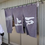 西端手打 上戸うどん - 