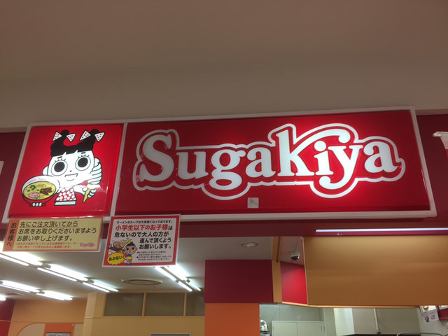 スガキヤ プリオ豊川店 諏訪町 ラーメン 食べログ スガキヤ プリオ豊川店 諏訪町 ラーメン 食べログ