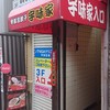元祖 宇味家 宇都宮駅前店