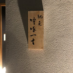 馳走 啐啄一十  - 