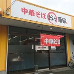 中華そば お々原家 - 