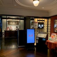 ホテルオークラ レストラン横浜 中国料理 桃源 - 